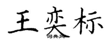 丁謙王奕標楷書個性簽名怎么寫