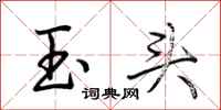 荊霄鵬玉頭行書怎么寫