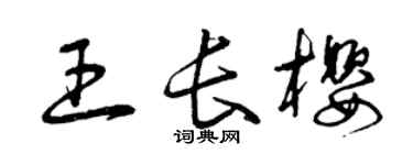 曾慶福王長櫻草書個性簽名怎么寫