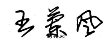 朱錫榮王蘭風草書個性簽名怎么寫