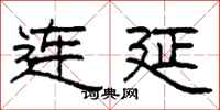 柯春海連延隸書怎么寫
