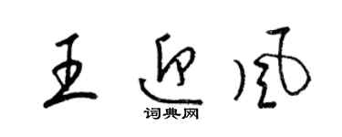 梁錦英王迎風草書個性簽名怎么寫