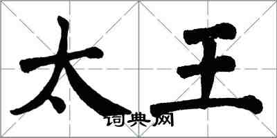 翁闓運太王楷書怎么寫