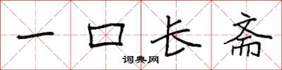 袁強一口長齋楷書怎么寫