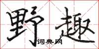駱恆光野趣楷書怎么寫