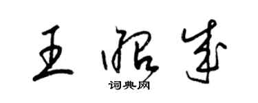 梁錦英王昭成草書個性簽名怎么寫