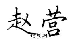 丁謙趙營楷書個性簽名怎么寫