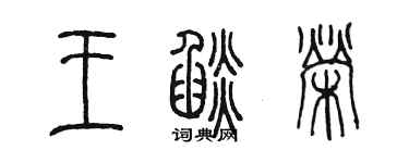 陳墨王焰榮篆書個性簽名怎么寫