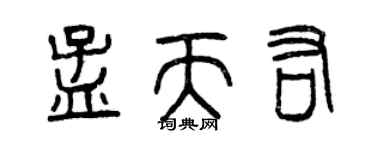 曾慶福孟天佑篆書個性簽名怎么寫