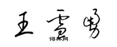 梁錦英王雪勇草書個性簽名怎么寫