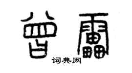 曾慶福曾雷篆書個性簽名怎么寫