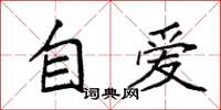 袁強自愛楷書怎么寫