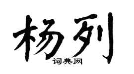 翁闓運楊列楷書個性簽名怎么寫