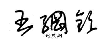 朱錫榮王綱欽草書個性簽名怎么寫