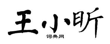 翁闓運王小昕楷書個性簽名怎么寫