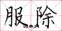 何伯昌服除楷書怎么寫