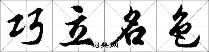 胡問遂巧立名色行書怎么寫