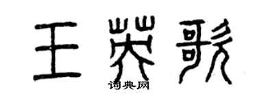 曾慶福王英歌篆書個性簽名怎么寫