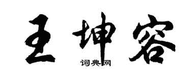 胡問遂王坤容行書個性簽名怎么寫