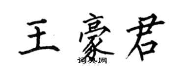 何伯昌王豪君楷書個性簽名怎么寫