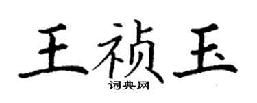 丁謙王禎玉楷書個性簽名怎么寫