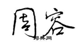 曾慶福周容行書個性簽名怎么寫