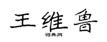 袁強王維魯楷書個性簽名怎么寫