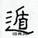 林少明寫的硬筆隸書遁