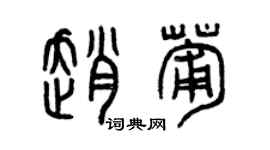 曾慶福趙葡篆書個性簽名怎么寫