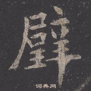 歐陽詢九成宮醴泉銘中璧的寫法