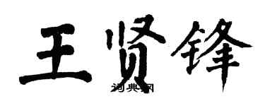 翁闓運王賢鋒楷書個性簽名怎么寫