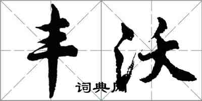 胡問遂豐沃行書怎么寫