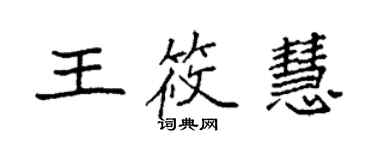 袁強王筱慧楷書個性簽名怎么寫