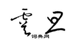 梁錦英虞旦草書個性簽名怎么寫