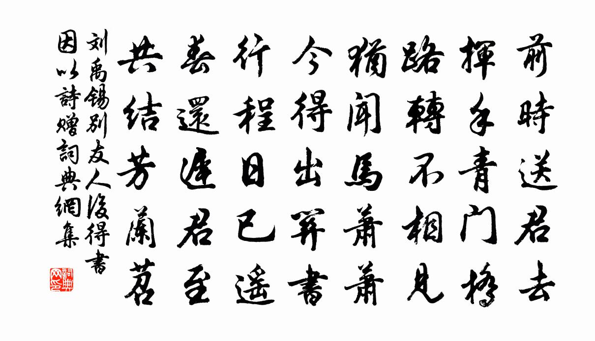 劉禹錫別友人後得書因以詩贈書法作品欣賞