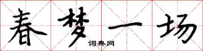 周炳元春夢一場楷書怎么寫