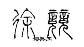 陳聲遠徐競篆書個性簽名怎么寫