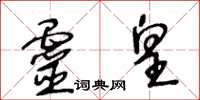 王冬齡靈皇草書怎么寫