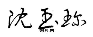 曾慶福沈玉珍草書個性簽名怎么寫