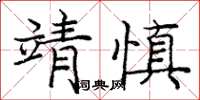 龐中華靖慎楷書怎么寫