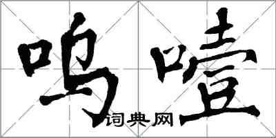 翁闓運嗚噎楷書怎么寫