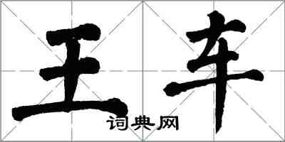 翁闓運王車楷書怎么寫