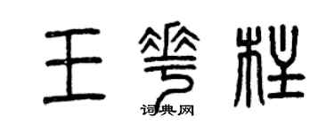 曾慶福王花柱篆書個性簽名怎么寫