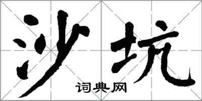 翁闓運沙坑楷書怎么寫