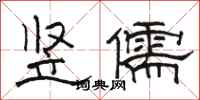 駱恆光豎儒隸書怎么寫
