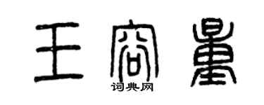 曾慶福王容量篆書個性簽名怎么寫