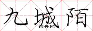 龐中華九城陌楷書怎么寫