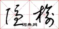 梁錦英隱榆草書怎么寫