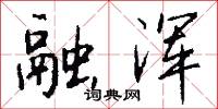 融釋貫通的意思_融釋貫通的解釋_國語詞典