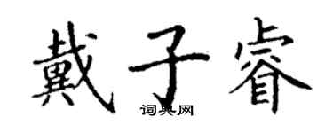 丁謙戴子睿楷書個性簽名怎么寫